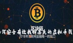 如何安全有效找回丢失的虚拟币钱包