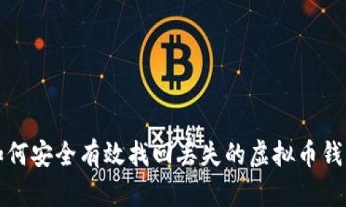 如何安全有效找回丢失的虚拟币钱包