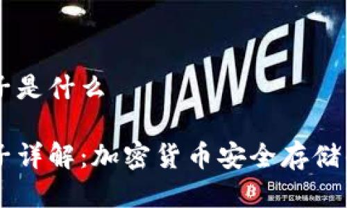 HD钱包种子是什么

HD钱包种子详解：加密货币安全存储的核心概念