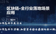 HD钱包种子是什么HD钱包种子详解：加密货币安全