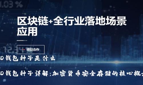 HD钱包种子是什么

HD钱包种子详解：加密货币安全存储的核心概念