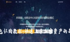 TP钱包认购教程：快速上手加密资产的每一步