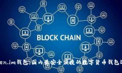 Token.im钱包：国内最安全便捷的数字货币钱包选择
