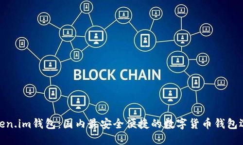 Token.im钱包：国内最安全便捷的数字货币钱包选择