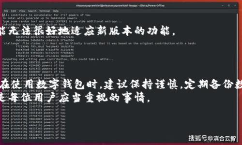 在网络时代，数字钱包为我们的支付和财务管理提供了极大的便利。然而，随着技术的不断发展和用户需求的日益变化，一些用户可能会发现他们所使用的钱包出现了各种问题。例如，TP钱包可能会出现难以使用的情况。那么，TP钱包为什么会出现这些问题呢？本文将探讨该数字钱包常见的使用问题及其可能的解决方案。

TP钱包的基本功能和优势
TP钱包是一款流行的数字货币钱包，支持多种加密货币的存储、交易和管理。其功能的多样性使得用户能够轻松地在不同的区块链网络之间进行交易，享受到快速和安全的支付体验。此外，TP钱包还提供了简洁的用户界面，让新手用户也能轻松上手。但是，随着使用的深入，一些用户会遇到诸多问题。

常见使用问题
无论是初次使用还是长期使用，TP钱包的用户可能会遭遇以下几种常见问题：
ul
    li钱包无法正常登录/li
    li交易延迟或失败/li
    li资金显示错误/li
    li安全性问题/li
    li更新后的功能不稳定/li
/ul

钱包无法正常登录
许多用户反映，在尝试登录TP钱包时不断出现错误提示。这可能是因为输入的密码错误，或者是服务端出现故障。此时，用户应确保输入的信息准确无误，并等待片刻再尝试登录。
如果登录问题依然存在，用户可尝试重置密码，或检查TP钱包是否发布了相关的系统维护公告。系统维护通常会影响登录功能，用户需要耐心等待维护完成。

交易延迟或失败
在使用TP钱包进行数字货币交易时，用户可能会遇到交易延迟或失败的情况。这种情况的根本原因通常在于网络拥堵，尤其是在高峰时段，币价波动剧烈时，交易确认时间可能大幅增加。
为了避免交易延迟，用户可以选择在网络相对不繁忙的时段进行交易。此外，还可以考虑调整交易费用，使其更具竞争力，以提高交易优先级。

资金显示错误
某些情况下，TP钱包可能会出现资金显示错误的问题，即用户明明有余额，却无法在钱包中看到。这种情况可能与钱包数据同步问题有关。数据的延迟更新通常是网络问题导致的，建议用户耐心等待，或者尝试重新打开钱包应用程序。
如果这种情况长时间没有变化，用户可联系TP钱包的客服进行反馈，同时应确保自己钱包的备份信息完好，以防万一。

安全性问题
现如今，数字货币的安全性问题时常受到关注，钱包被黑客攻击的事件层出不穷。TP钱包用户也应提高警惕，定期更新自己的密码，并避免使用过于简单易猜的密码。同时，开启二次验证，增加资金安全性的保障。
此外，用户需定期关注钱包官方公告，获取安全更新及相关信息，毕竟，钱包的安全性直接影响用户资金的安全与否。

更新后的功能不稳定
不少用户在更新TP钱包后，反映新版本存在一些不稳定的问题，例如闪退、界面卡顿等。这类问题有时与设备兼容性有关，某些旧款手机可能无法很好地适应新版本的功能。
面对这种情况，用户可以先尝试卸载并重新安装应用，或在TP钱包的官网查看是否有针对该版本的修复补丁。

总结及建议
TP钱包作为一款优秀的数字钱包，虽然在使用过程中可能会面临多种问题，但这些问题普遍是可以通过简单的排查和处理来解决的。用户在使用数字钱包时，建议保持谨慎，定期备份数据，并随时关注官方动态，以降低潜在的风险。
未来，随着技术的不断进步，TP钱包将有望为用户带来更加稳定和安全的使用体验。在数字货币普及的今天，提高自身的数字金融知识，将是每位用户应当重视的事情。

TP钱包使用不便的原因及解决方案