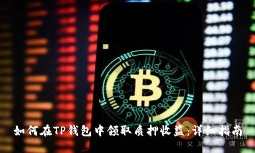如何在TP钱包中领取质押收益：详细指南