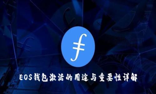 EOS钱包激活的用途与重要性详解