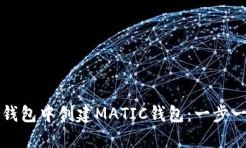 如何在TP钱包中创建MATIC钱包：一步一步的指南