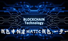 如何在TP钱包中创建MATIC钱包：一步一步的指南
