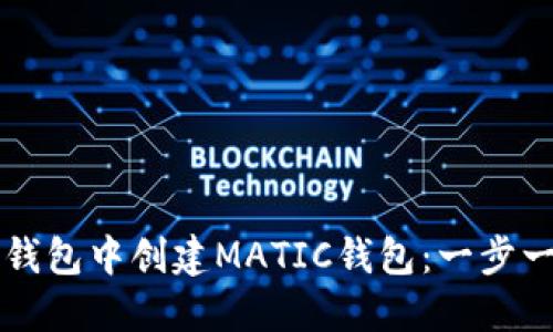 如何在TP钱包中创建MATIC钱包：一步一步的指南