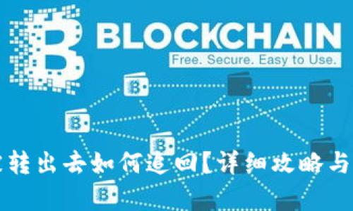 比特派被转出去如何追回？详细攻略与步骤解析