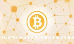 TP钱包密码一般为多少位？详解安全性与选择技巧