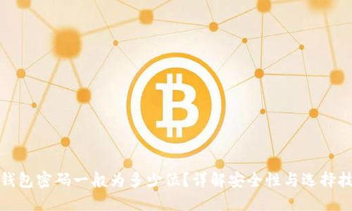 TP钱包密码一般为多少位？详解安全性与选择技巧
