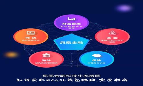 如何获取Zcash钱包地址：完整指南