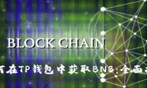 如何在TP钱包中获取BNB：全面指南