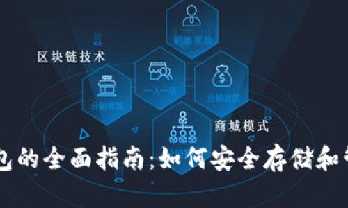 比特币核心钱包的全面指南：如何安全存储和管理你的比特币