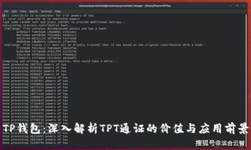 TP钱包：深入解析TPT通证的价值与应用前景