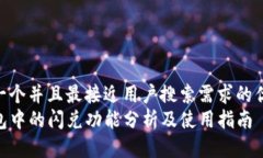 思考一个并且最接近用户搜索需求的优质  TP钱包