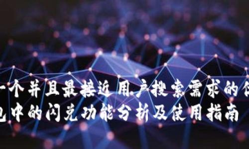 思考一个并且最接近用户搜索需求的优质  
TP钱包中的闪兑功能分析及使用指南