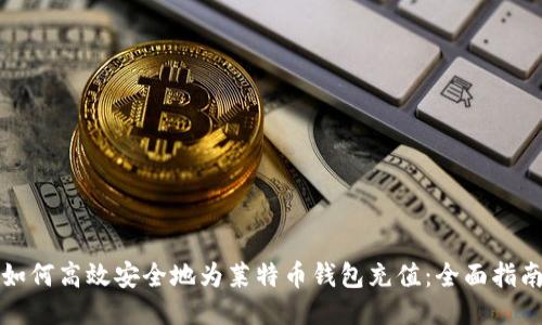 如何高效安全地为莱特币钱包充值：全面指南