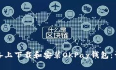 如何在苹果设备上下载和安装OKPay钱包：详细步骤