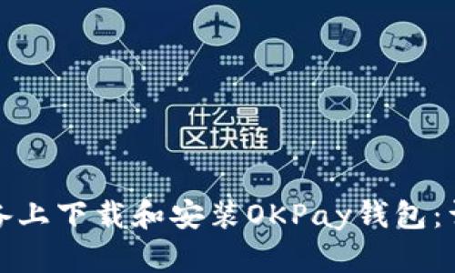如何在苹果设备上下载和安装OKPay钱包：详细步骤与技巧