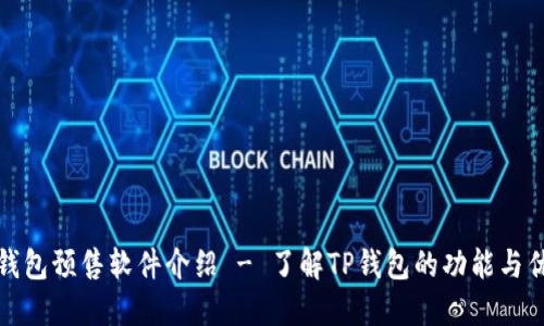 TP钱包预售软件介绍 - 了解TP钱包的功能与优势