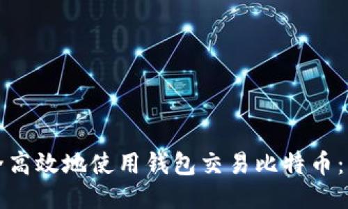 如何安全高效地使用钱包交易比特币：详细指南