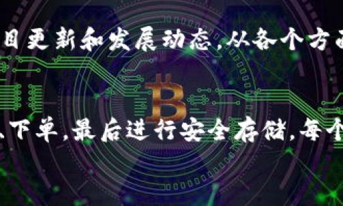   币安交易所如何购买TP钱包币？详细指南及技巧 / 

 guanjianci 币安, TP钱包, 数字货币 /guanjianci 

引言
随着数字货币交易的日益流行，越来越多的投资者开始关注如何在交易所进行安全、便捷的交易。TP钱包作为一款热门的数字钱包，成为许多用户的首选。而币安作为全球最大的数字货币交易平台之一，吸引了大量用户注册。本文将为读者详细介绍如何在币安交易所上购买TP钱包币，帮助您尽快进入数字货币的世界。

什么是TP钱包币？
TP钱包币（TPW）是一种基于区块链技术发行的数字货币，主要用于TP钱包平台内的各种交易和支付。它的产生旨在为用户提供一个高效、透明的交易环境。TP钱包不仅支持多种货币的存储和交易，还具备相对较高的安全性，使用户在进行数字资产管理时更加放心。

为什么选择币安交易所？
币安作为一个知名的数字货币交易平台，拥有非常丰富的交易经验和良好的用户口碑。币安支持各种主流数字货币的交易，并提供高流动性与低交易手续费的优势。对于初学者而言，币安的界面设计友好，可以方便用户进行注册和操作。此外，币安还提供了丰富的学习资源和技术支持，使得新手也能快速上手。

创建币安账号的步骤
在购买TP钱包币之前，您需要在币安交易所创建一个账号。下面是具体的操作步骤：
ul
li访问币安官网，点击右上角的“注册”按钮。/li
li填写必要的信息，包括电子邮件地址和密码。/li
li为了提高安全性，建议您启用两步验证（2FA）。/li
li按照系统提示验证您的电子邮件，以激活您的交易账户。/li
/ul
以上步骤完成后，您的币安账户就成功注册了。

如何进行身份验证？
为了遵循相关法规，币安要求用户完成身份验证。这一步骤可以确保交易安全和保护用户权益。您需要准备以下材料：
ul
li有效身份证明文件（如护照、驾驶证等）。/li
li带有您姓名和地址的账单或银行对账单。/li
/ul
在“个人中心”中找到“身份验证”选项，上传所需材料，等待币安审核。审核通常会在几个小时内完成。

如何充值资金到币安账户？
充值资金是购买TP钱包币的关键步骤之一。您可以选择通过银行转账、信用卡或其他数字货币进行充值。以下是使用银行转账充值的常见步骤：
ul
li登录币安账户，在首页选择“钱包”选项。/li
li点击“法币充值”，选择您的法币种类，跟随系统提示完成充值流程。/li
li确认充值后，资金将在几个工作日内到账。/li
/ul
通过信用卡充值则更为快捷，通常可以实现即时到账，但手续费可能相对较高。选择合适的充值方式可以帮助您更快地进入交易环节。

在币安上找到TP钱包币
完成充值后，您可以通过币安平台购买TP钱包币。首先，进入币安交易页面，您需要找到TP钱包币。可以通过搜索栏输入“TPW”来查找该币种。找到后，查看当前的市场行情和价格走势，以便在合适的时机进行交易。

下单购买TP钱包币的具体步骤
在找到TP钱包币后，您可以进行下单交易。选择“现货交易”选项后，您将看到交易界面，这里是下单的关键部分：
ul
li选择购买类型：币安提供了限价单和市价单两种类型。限价单允许您设定购买价格，而市价单会按照市场当前价格买入。/li
li输入购买数量：在数量栏中输入您想购买的TP钱包币的数量。/li
li确认订单信息：确保您填写的信息正确，避免不必要的损失。/li
li点击“购买”按钮，完成交易。/li
/ul
下单后，您将看到该交易记录出现在“交易历史”中，稍后可在“钱包”中查看您的TP钱包币余额。

如何安全存储和管理TP钱包币？
在购买TP钱包币后，存储和管理数字资产的安全性显得尤为重要。建议您将TP钱包币转移到TP钱包应用中，这是一款为用户提供多重安全保障的数字资产管理工具。您可以通过以下步骤完成转移：
ul
li下载并安装TP钱包应用，完成注册和身份验证。/li
li获取您的TP钱包地址。/li
li登录币安，找到“提币”选项，选择TP钱包币进行转账。/li
li输入TP钱包地址和转账数量，确认无误后提交。/li
/ul
转移到TP钱包后，更高的安全性将为您的资产增添一层保护。

了解TP钱包币的投资潜力
投资TP钱包币的决策需要经过深入的市场分析和评估。TP钱包的市场价受多种因素影响，包括技术发展、市场需求、政策法规等。建议您定期关注TP钱包的项目更新和发展动态，从各个方面评估其投资价值。此外，加入相关的社群和讨论群，获取更多用户的实战经验和建议，也是获取信息的重要途径。

总结
在币安交易所购买TP钱包币的流程并不是十分复杂，通过上述步骤的详细指导，相信您已经对整个过程有了清晰的认识。从注册账户、完成身份验证，到充值、下单，最后进行安全存储，每个步骤都至关重要。随着数字货币市场的不断变化，保持敏锐的市场洞察力、学习并及时调整自己的投资策略，将帮助您在数字货币的旅程中取得更大的成功。
希望这篇文章能够为您在币安上购买TP钱包币提供实用的指导，祝您投资顺利！