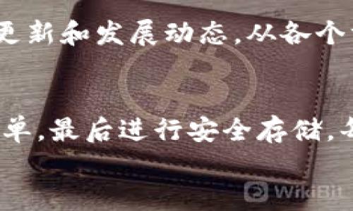   币安交易所如何购买TP钱包币？详细指南及技巧 / 

 guanjianci 币安, TP钱包, 数字货币 /guanjianci 

引言
随着数字货币交易的日益流行，越来越多的投资者开始关注如何在交易所进行安全、便捷的交易。TP钱包作为一款热门的数字钱包，成为许多用户的首选。而币安作为全球最大的数字货币交易平台之一，吸引了大量用户注册。本文将为读者详细介绍如何在币安交易所上购买TP钱包币，帮助您尽快进入数字货币的世界。

什么是TP钱包币？
TP钱包币（TPW）是一种基于区块链技术发行的数字货币，主要用于TP钱包平台内的各种交易和支付。它的产生旨在为用户提供一个高效、透明的交易环境。TP钱包不仅支持多种货币的存储和交易，还具备相对较高的安全性，使用户在进行数字资产管理时更加放心。

为什么选择币安交易所？
币安作为一个知名的数字货币交易平台，拥有非常丰富的交易经验和良好的用户口碑。币安支持各种主流数字货币的交易，并提供高流动性与低交易手续费的优势。对于初学者而言，币安的界面设计友好，可以方便用户进行注册和操作。此外，币安还提供了丰富的学习资源和技术支持，使得新手也能快速上手。

创建币安账号的步骤
在购买TP钱包币之前，您需要在币安交易所创建一个账号。下面是具体的操作步骤：
ul
li访问币安官网，点击右上角的“注册”按钮。/li
li填写必要的信息，包括电子邮件地址和密码。/li
li为了提高安全性，建议您启用两步验证（2FA）。/li
li按照系统提示验证您的电子邮件，以激活您的交易账户。/li
/ul
以上步骤完成后，您的币安账户就成功注册了。

如何进行身份验证？
为了遵循相关法规，币安要求用户完成身份验证。这一步骤可以确保交易安全和保护用户权益。您需要准备以下材料：
ul
li有效身份证明文件（如护照、驾驶证等）。/li
li带有您姓名和地址的账单或银行对账单。/li
/ul
在“个人中心”中找到“身份验证”选项，上传所需材料，等待币安审核。审核通常会在几个小时内完成。

如何充值资金到币安账户？
充值资金是购买TP钱包币的关键步骤之一。您可以选择通过银行转账、信用卡或其他数字货币进行充值。以下是使用银行转账充值的常见步骤：
ul
li登录币安账户，在首页选择“钱包”选项。/li
li点击“法币充值”，选择您的法币种类，跟随系统提示完成充值流程。/li
li确认充值后，资金将在几个工作日内到账。/li
/ul
通过信用卡充值则更为快捷，通常可以实现即时到账，但手续费可能相对较高。选择合适的充值方式可以帮助您更快地进入交易环节。

在币安上找到TP钱包币
完成充值后，您可以通过币安平台购买TP钱包币。首先，进入币安交易页面，您需要找到TP钱包币。可以通过搜索栏输入“TPW”来查找该币种。找到后，查看当前的市场行情和价格走势，以便在合适的时机进行交易。

下单购买TP钱包币的具体步骤
在找到TP钱包币后，您可以进行下单交易。选择“现货交易”选项后，您将看到交易界面，这里是下单的关键部分：
ul
li选择购买类型：币安提供了限价单和市价单两种类型。限价单允许您设定购买价格，而市价单会按照市场当前价格买入。/li
li输入购买数量：在数量栏中输入您想购买的TP钱包币的数量。/li
li确认订单信息：确保您填写的信息正确，避免不必要的损失。/li
li点击“购买”按钮，完成交易。/li
/ul
下单后，您将看到该交易记录出现在“交易历史”中，稍后可在“钱包”中查看您的TP钱包币余额。

如何安全存储和管理TP钱包币？
在购买TP钱包币后，存储和管理数字资产的安全性显得尤为重要。建议您将TP钱包币转移到TP钱包应用中，这是一款为用户提供多重安全保障的数字资产管理工具。您可以通过以下步骤完成转移：
ul
li下载并安装TP钱包应用，完成注册和身份验证。/li
li获取您的TP钱包地址。/li
li登录币安，找到“提币”选项，选择TP钱包币进行转账。/li
li输入TP钱包地址和转账数量，确认无误后提交。/li
/ul
转移到TP钱包后，更高的安全性将为您的资产增添一层保护。

了解TP钱包币的投资潜力
投资TP钱包币的决策需要经过深入的市场分析和评估。TP钱包的市场价受多种因素影响，包括技术发展、市场需求、政策法规等。建议您定期关注TP钱包的项目更新和发展动态，从各个方面评估其投资价值。此外，加入相关的社群和讨论群，获取更多用户的实战经验和建议，也是获取信息的重要途径。

总结
在币安交易所购买TP钱包币的流程并不是十分复杂，通过上述步骤的详细指导，相信您已经对整个过程有了清晰的认识。从注册账户、完成身份验证，到充值、下单，最后进行安全存储，每个步骤都至关重要。随着数字货币市场的不断变化，保持敏锐的市场洞察力、学习并及时调整自己的投资策略，将帮助您在数字货币的旅程中取得更大的成功。
希望这篇文章能够为您在币安上购买TP钱包币提供实用的指导，祝您投资顺利！