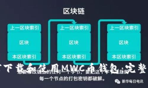 如何下载和使用MWC币钱包：完整指南