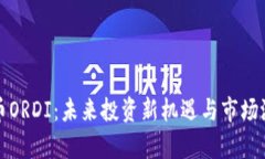 数字货币ORDI：未来投资新机遇与市场潜力分析