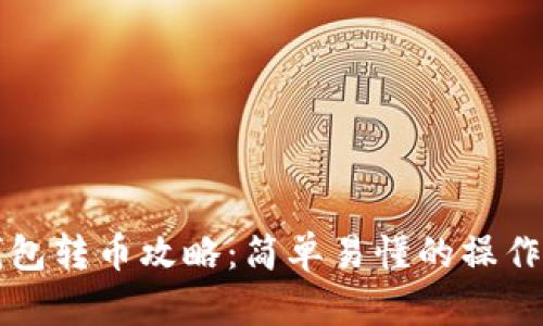 TP钱包转币攻略：简单易懂的操作指南