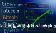 如何获取TP钱包的货币链NFT地址：完整指南