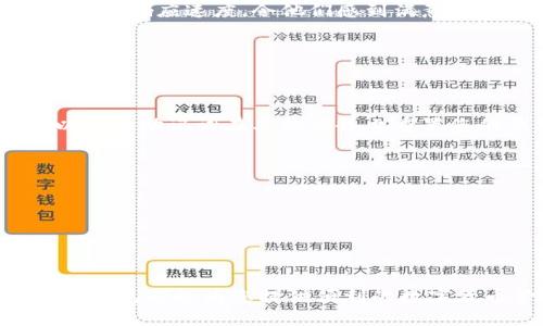 下载瑞钱包：最安全的数字资产管理工具
keywords瑞钱包, 数字资产管理, 钱包下载/keywords

引言
在数字化日益加深的今天，数字资产管理工具的需求愈发明显，其中瑞钱包以其优越的安全性和用户友好的界面，在众多钱包中脱颖而出。本文将详细介绍如何下载瑞钱包、它的主要功能、以及用户体验等方面，帮助您更好地理解并使用这个数字钱包。

什么是瑞钱包？
瑞钱包是一款专门用于管理加密货币的数字钱包。它不仅支持比特币、以太坊等主流数字货币，还支持多种代币的存储和交易。这款钱包以安全性、便捷性、以及用户友好的操作界面获得了用户的广泛认可。

为什么选择瑞钱包？
有几个理由让瑞钱包成为市场上的热门选择。首先，它采用了先进的加密技术来保护用户的资产，确保您的数字财产不被未授权访问。其次，瑞钱包的操作界面简单易用，无论您是初学者还是经验丰富的用户，都可以快速上手。此外，瑞钱包还提供了多种实用功能，如实时市场数据、交易跟踪以及便利的兑换服务等。

瑞钱包的下载步骤
下载瑞钱包其实很简单，但为了确保您顺利完成下载，以下是详细步骤：
ol
    listrong访问官网下载页面：/strong打开您的网络浏览器，搜索“瑞钱包官网”并点击进入官网下载页面。/li
    listrong选择适合的版本：/strong根据您的设备系统（如Android、iOS或PC）选择相应的下载版本。/li
    listrong下载安装包：/strong点击下载按钮，您的设备将开始下载瑞钱包的安装包。/li
    listrong安装应用程序：/strong下载完成后，打开安装包，按照提示进行安装。安装过程一般很快，稍等片刻即可完成。/li
    listrong注册账户：/strong安装完成后，打开瑞钱包应用，按照提示进行账户注册，设置安全密码，确保您账户的安全。/li
/ol

瑞钱包的主要功能
瑞钱包不仅仅是一个存储数字货币的工具，它还提供了丰富的功能，能够满足不同用户的需求。以下是瑞钱包的一些主要功能：

h41. 安全性/h4
瑞钱包通过多层加密和冷存储技术，确保用户的资产安全。即使黑客攻击，您的资金也将得到有效保护。同时，瑞钱包还提供两步验证，增加了账户的安全性。

h42. 多币种支持/h4
用户可以在瑞钱包中存储和管理多种不同的数字货币，这使得用户无需使用多个钱包，可以集中管理所有资产。无论是比特币、以太坊，还是其他新兴代币，瑞钱包都能轻松应对。

h43. 友好的用户界面/h4
瑞钱包的设计考虑到了用户体验，操作界面，即便是新手也能快速找到所需功能。清晰的导航菜单和直观的操作步骤，使得数字资产管理变得轻松而愉悦。

h44. 实时数据更新/h4
瑞钱包为用户提供最新的市场数据，用户可以随时查看各种数字货币的价格变动、市场趋势等信息，帮助您做出明智的投资决策。

h45. 交易功能/h4
在瑞钱包中，用户可以方便地进行数字货币的交易和兑换。平台支持多种支付方式，让交易变得高效而简单。用户只需输入交易金额和选择对方地址，便可轻松完成交易。

用户体验分享
众多用户在使用瑞钱包后，普遍反映出积极的体验。许多用户表示，它的安全性让他们感到安心，特别是在当前网络安全环境下，使用瑞钱包使得他们的投资更有保障。同时，简洁的界面让用户可以轻松上手，许多初学者都表示，经过几个简单的操作便能熟练使用各项功能。

有些用户分享了自己在进行交易时的经历，认为瑞钱包的交易速度非常快，几乎没有延迟。而且在进行身份验证时，瑞钱包的团队也表现出了高度的专业性和响应速度，令他们感到满意。

常见问题解答
在使用瑞钱包的过程中，用户可能会遇到一些常见问题。以下是一些常见问题及其解答：

strong问题1：/strong如果我的设备丢失，如何保护我的资金？
strong回答：/strong瑞钱包提供恢复助记词功能，用户在注册时会获取一组14个单词的助记词。请将此助记词保存在安全的地方，一旦设备丢失，您可以使用助记词在其他设备上重置您的钱包，访问您的资产。

strong问题2：/strong瑞钱包支持哪些加密货币？
strong回答：/strong除了比特币和以太坊，瑞钱包还支持多种其他主流和小众加密货币。您可以随时在应用内查看支持的币种列表。

strong问题3：/strong如果我在交易时遇到问题该怎么办？
strong回答：/strong若交易失败或出现问题，您可以通过瑞钱包提供的客服渠道获得帮助。客服团队将竭诚为您解答疑问，并提供必要的支持。

总结
瑞钱包作为一款优秀的数字资产管理工具，凭借其强大的安全性和用户友好的设计赢得了众多用户的青睐。无论您是投资新手还是经验丰富的交易者，瑞钱包都能为您提供便利的数字货币管理体验。通过简单的下载步骤，您便可开始您的数字资产管理之旅。希望本文能够帮助您更好地了解并使用瑞钱包，让您的数字投资更安全、更便捷。