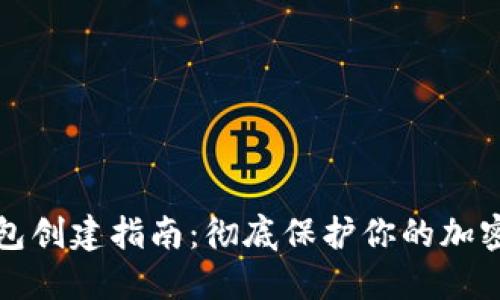 冷钱包创建指南：彻底保护你的加密资产