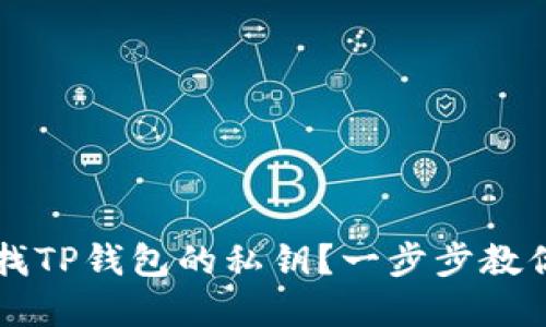 如何安全查找TP钱包的私钥？一步步教你从基础入手