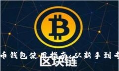 传说中的比特币钱包使用指南：从新手到专家的