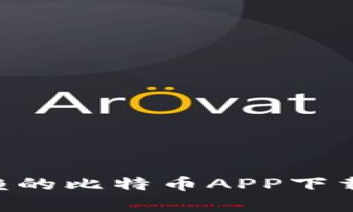 2023年最值得信赖的比特币APP下载推荐，全方位解析!