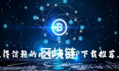 2023年最值得信赖的比特币APP下载推荐，全方位解