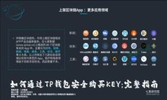 如何通过TP钱包安全购买KEY：完整指南