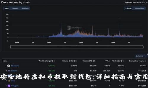如何安全地将虚拟币提取到钱包：详细指南与实用技巧