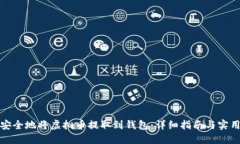 如何安全地将虚拟币提取到钱包：详细指南与实