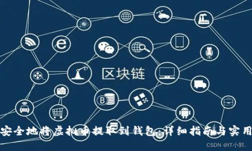 如何安全地将虚拟币提取到钱包：详细指南与实用技巧