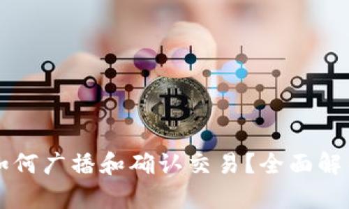 库神冷钱包如何广播和确认交易？全面解析与实用指南