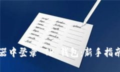 如何在浏览器中登录 TP 钱包：新手指南与实用技