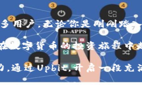   Upbit官网下载：step-by-step指南，解锁数字货币交易之旅 / 
 guanjianci Upbit, 数字货币交易所, 加密资产 /guanjianci 

什么是Upbit？
Upbit是一家总部设在韩国的数字货币交易所，自2017年成立以来，迅速崛起为全球知名的加密货币平台。它不仅为投资者提供多种数字货币的交易对，还以其用户友好的界面和强大的安全性著称。在全球范围内，Upbit的出色表现吸引了无数用户，尤其是在亚洲市场。

这个平台的成功在于其广泛的交易对和流动性，用户可以轻松地找到所需的数字货币进行交易。此外，Upbit还为用户提供详尽的市场数据和分析工具，方便他们做出明智的投资决策。这使得Upbit尤其受到新手用户和资深交易者的青睐。

Upbit的优势
首先，Upbit引以为傲的是其交易的多样性。平台上支持多达百种不同的数字货币，涵盖比特币、以太坊以及许多其他主流和小众币种。这意味着用户可以在一个平台上管理自己的所有投资，不必频繁切换各种交易所。

其次，Upbit在安全性方面颇具声誉。它采用了多重安全措施，包括冷钱包存储、双重验证和加密技术，确保用户的资产安全。此外，Upbit还定期进行安全审计，以保持平台的稳定性和可靠性。

如何下载和注册Upbit
如果你想开始使用Upbit进行数字货币交易，首先需要下载它的手机应用程序或者在其官网注册。尽管在不同的地区可能有不同的下载方式，但一般可以通过以下步骤完成注册：

ol
li访问Upbit的官方网站或应用商店，搜索