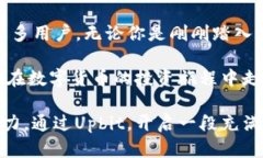   Upbit官网下载：step-by-step指南，解锁数字货币交