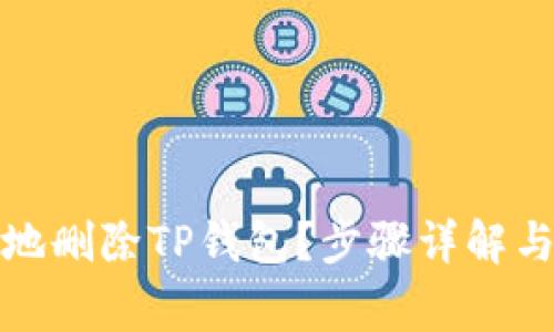 如何安全地删除TP钱包？步骤详解与注意事项