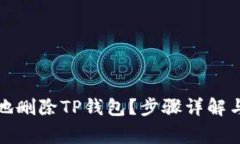 如何安全地删除TP钱包？步骤详解与注意事项